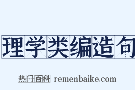 理学类编造句是什么意思的图片